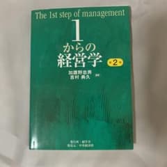 1からの経営学 = The 1st step of management 第2版のサムネイル