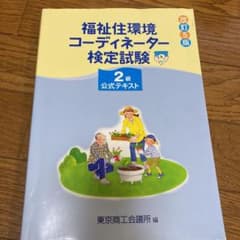 福祉住環境コーディネーター検定2級 改5のサムネイル