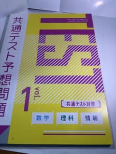 共通テスト予想問題 vol.1 数学 理科 情報のサムネイル