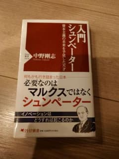 【最終値下げ】入門 シュンペーター 中野剛志のサムネイル