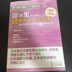 留学生のための読解トレーニング 読む力がアップする15のポイントのサムネイル