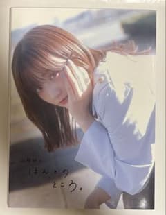 山根綺のほんとのところ。直筆サイン入りフォトエッセイ&小物セット