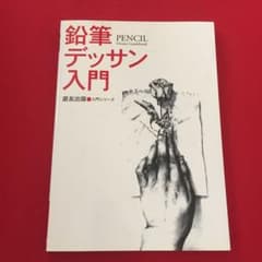鉛筆デッサン入門のサムネイル