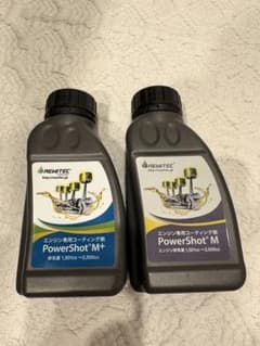 レヴィテック PowerShot パワーショットM+/M添加剤2個セット未使用品