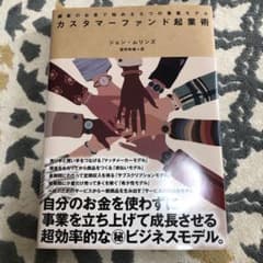 カスタマーファンド起業術のサムネイル