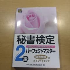 秘書検定 2級 パーフェクトマスターのサムネイル