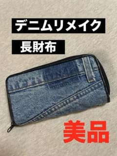 デニムリメイク長財布 ラウンドファスナー ウォレット 財布 美品