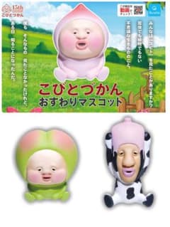 ③⑤ 쿠오리아 코비토즈칸 주름 마스코트