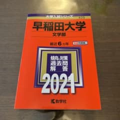 早稲田大学文学部2021赤本のサムネイル