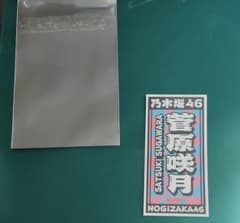 乃木坂46 菅原咲月 大感謝祭 ステッカーのサムネイル