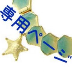 miaさま専用ページのサムネイル