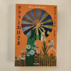クララとお日さま カズオ・イシグロ 早川書房のサムネイル