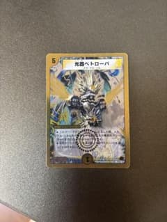 光器ペトローバ デュエルマスターズのサムネイル