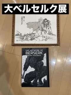 美品 大ベルセルク展】額装複製原画と図録セット グリフィス ガッツ