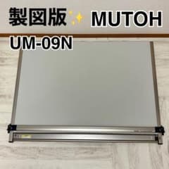 MUTOHライナーボード　UM-09N　 平行定規 ライナーボード UM-09N 【A1サイズ】