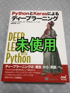 [即発送］PythonとKerasによるディープラーニングのサムネイル