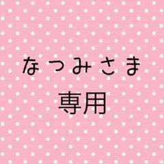 なつみさま専用のサムネイル