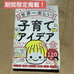 世界一楽しい子育てアイデア大全のサムネイル