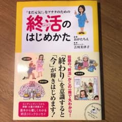 「まだ元気!」なアナタのための終活のはじめかたのサムネイル