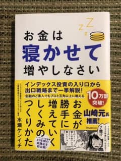お金は寝かせて増やしなさいのサムネイル