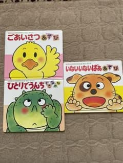 あかちゃんのあそびえほん　3冊　いないいないばぁ　ひとりでうんち　できるかなのサムネイル