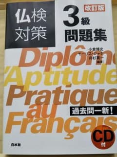 仏検対策3級問題集 改訂版《CD付》のサムネイル
