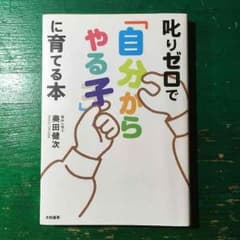 叱りゼロで「自分からやる子」に育てる本のサムネイル