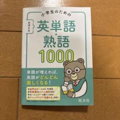 小学生のための英単語・熟語1000 旺文社のサムネイル