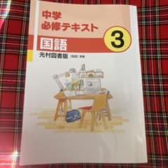 中学必修テキスト 国語 3のサムネイル