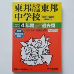 東邦大学付属東邦中学校4年間スーパー過去問 2021年度用のサムネイル