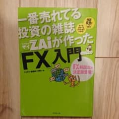 一番売れてる投資の雑誌ダイヤモンドザイが作った「FX」入門 : …だけど本格派のサムネイル
