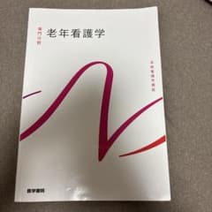 系統看護学講座 専門分野2-[16] 老年看護学 - メルカリ