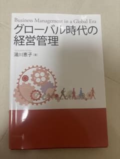 グローバル時代の経営管理のサムネイル
