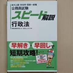 公務員試験 スピード解説 行政法のサムネイル
