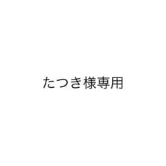 たつき様専用のサムネイル