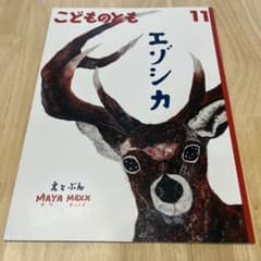 こどものとも 11 エゾシカのサムネイル