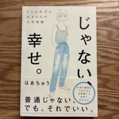 じゃない、幸せ。 とらわれずに生きるための幸福論 はあちゅうのサムネイル