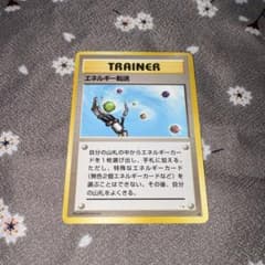 ポケモンカード 旧裏 エネルギー転送 - メルカリ
