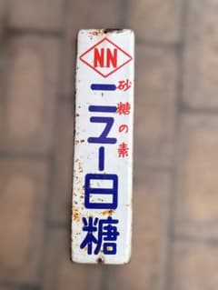 昭和レトロ NN 砂糖の素 ニュー白糖 ホーロー看板 - メルカリ