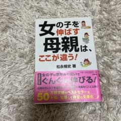女の子を伸ばす母親は、ここが違う！ 松永暢史のサムネイル