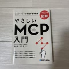 やさしいMCP入門のサムネイル