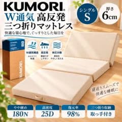 KUMORI クモリ 高反発マットレス シングル 三つ折り 6cm 180N - メルカリ