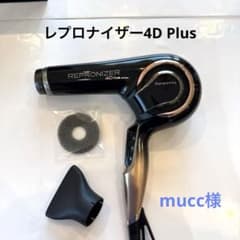 レプロナイザー 4D Plus ドライヤー 本体のサムネイル