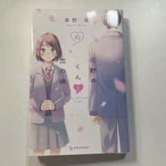 花野井くんと恋の病　(10)のサムネイル