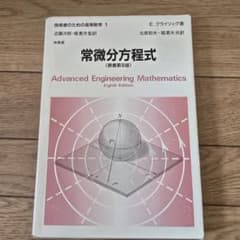 技術者のための高等数学 1 常微分方程式 クライツィグ 培風館 大学 教科書のサムネイル