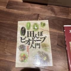 田んぼビオトープ入門 : 豊かな生きものがつくる快適農村環境のサムネイル