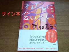 西加奈子 著＊わたしに会いたい＊サイン本＊中古本＊ステッカー付きのサムネイル