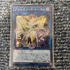 遊戯王　アクセスコード・トーカー　シークレット　即購入okのサムネイル