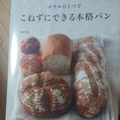 ボウルひとつで こねずにできる本格パンのサムネイル