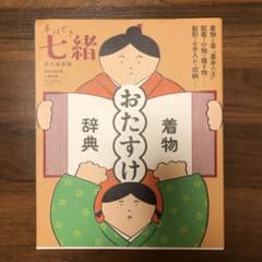 七緒 着物おたすけ辞典 永久保存版のサムネイル